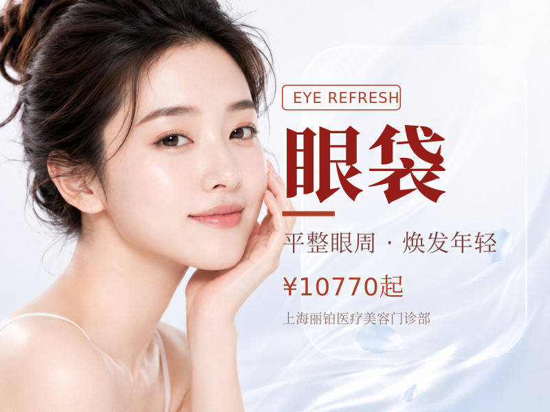 高年资亲诊|外切眼袋|改善下睑皮肤松弛