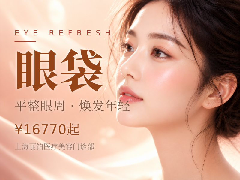 高年资亲诊|眶隔脂肪释放+外切/内切眼眼袋