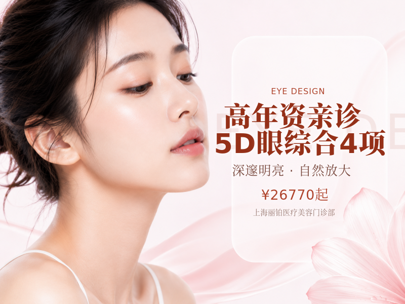 高年资亲诊|5D眼综合4项