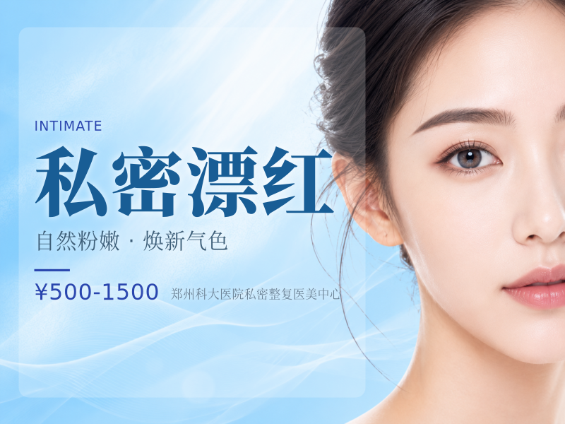 私密漂红|价格