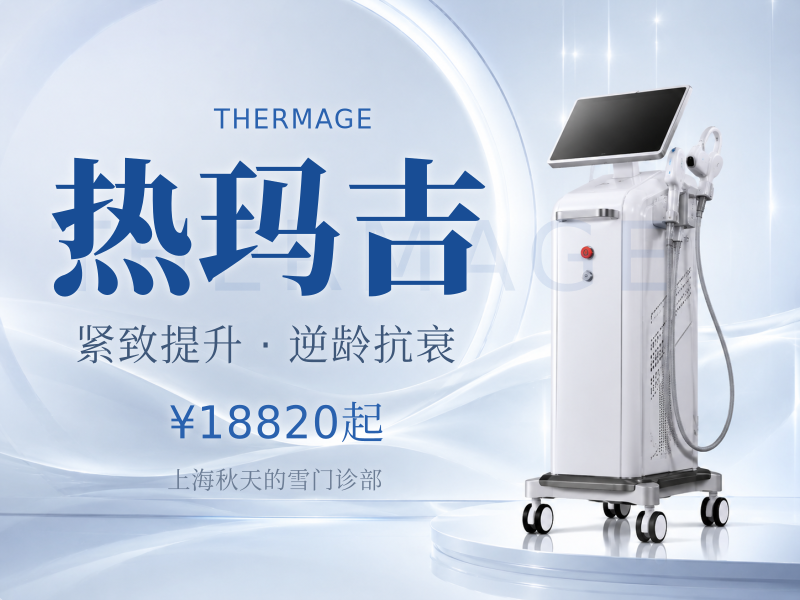 导师亲诊N五代热玛吉眼周450发四维验真