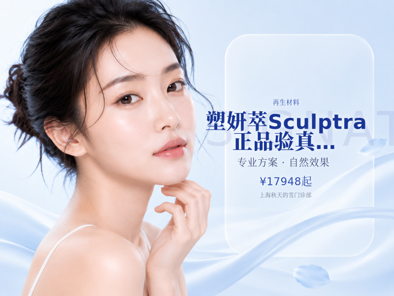 塑妍萃Sculptra|正品验真安心变美