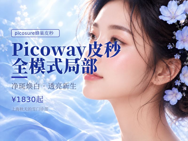 Picoway皮秒|全模式 局部