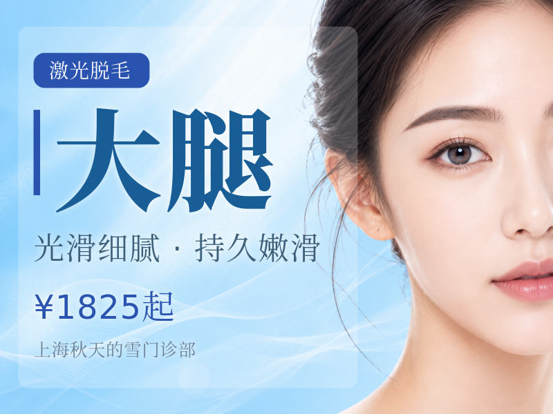 激光脱毛大腿|小腿|大臂|小臂四选一
