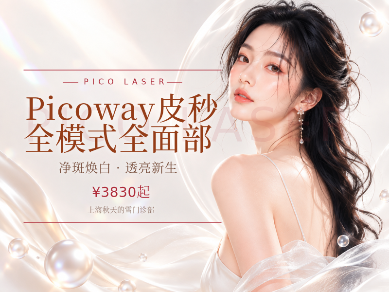 Picoway皮秒|全模式全面部