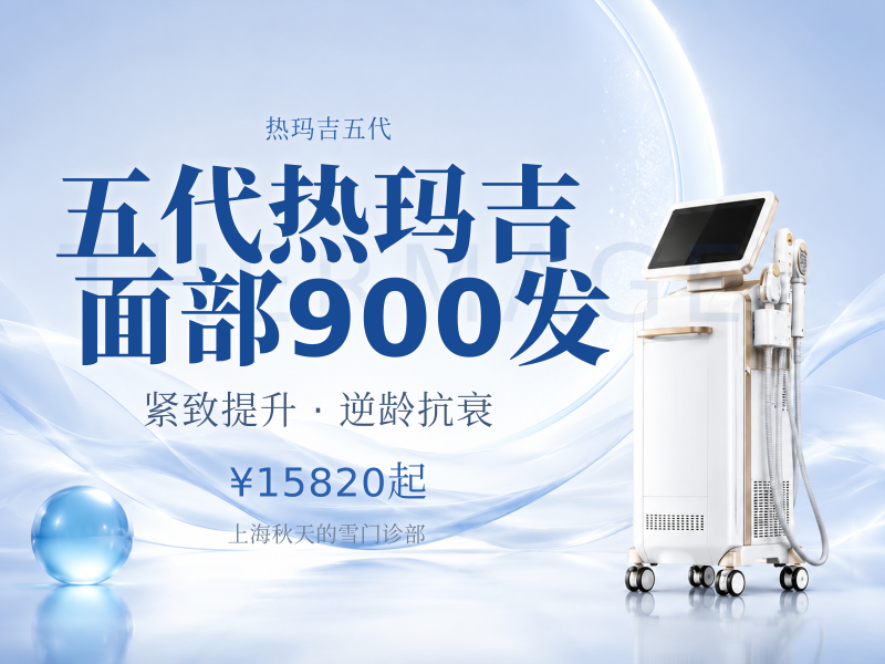 五代热玛吉面部900发