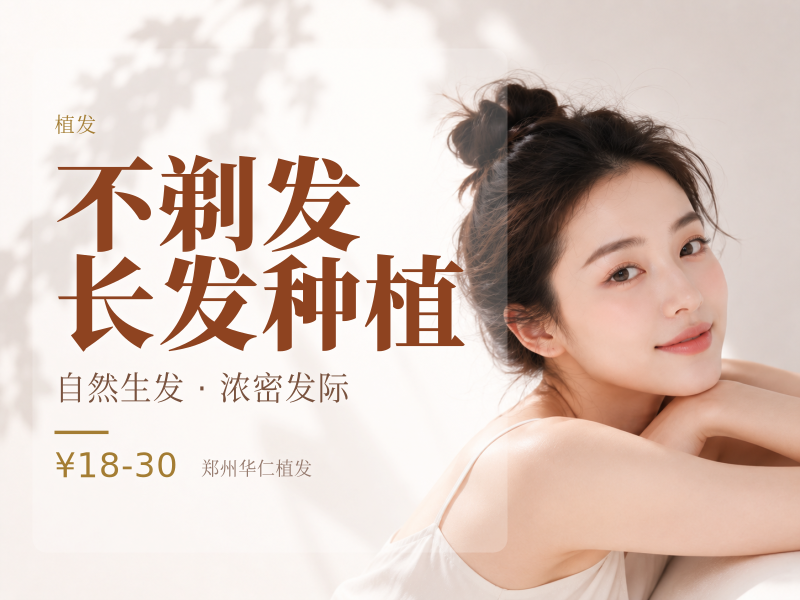 不剃发长发种植