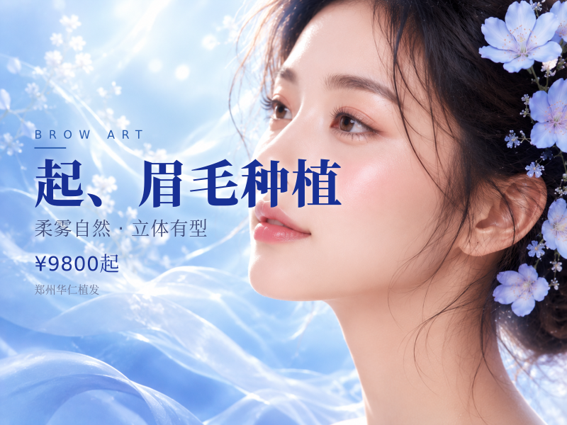 起、眉毛种植