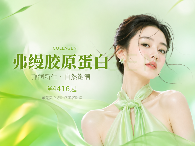 弗缦胶原蛋白
