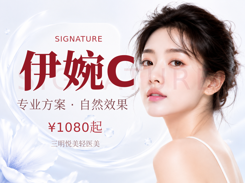 伊婉C