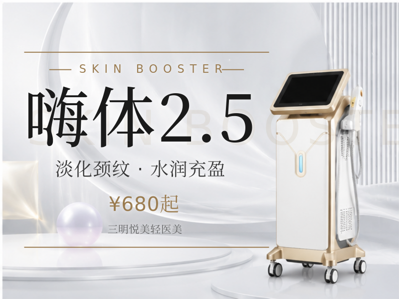 嗨体2.5（颈纹）