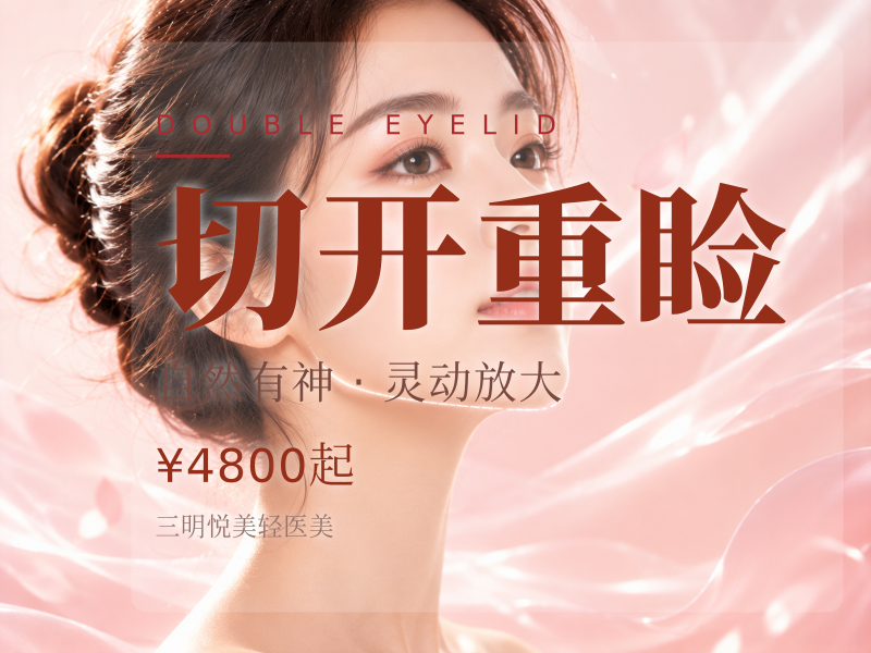 切开重睑