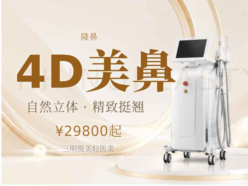 4D美鼻（伊妍仕）