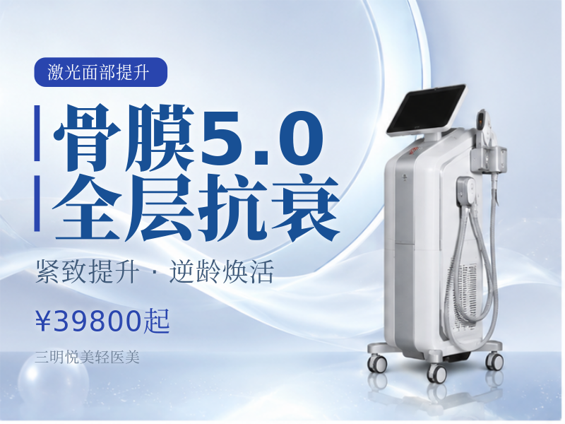 骨膜5.0全层抗衰