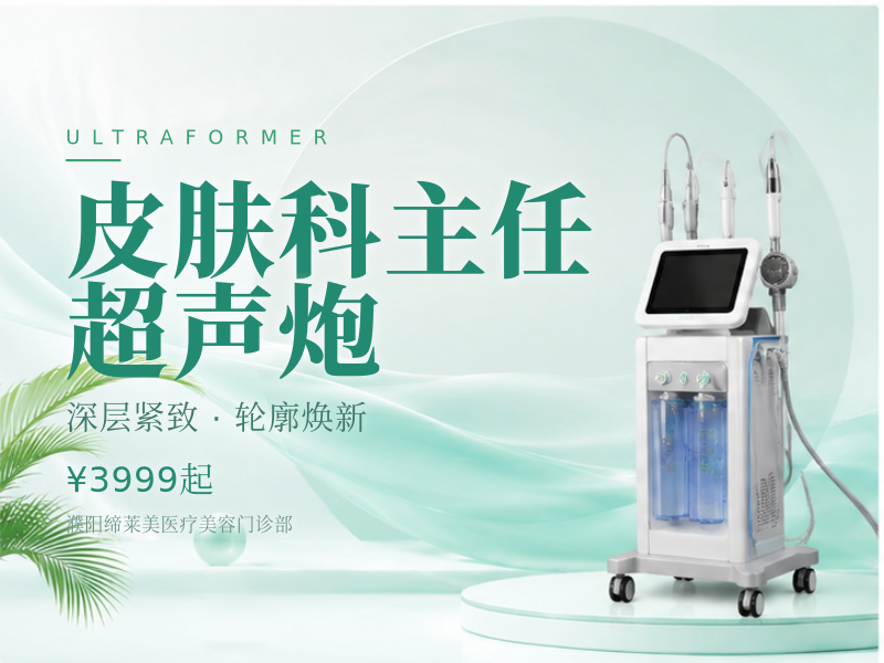 皮肤科主任 超声炮（一刀一炮）