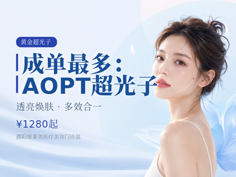 成单最多：AOPT超光子