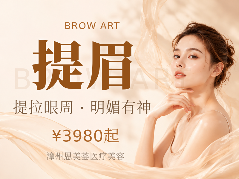提眉|价格