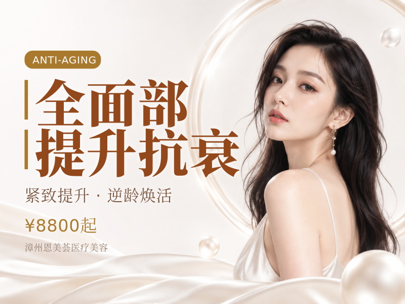 全面部提升抗衰|价格