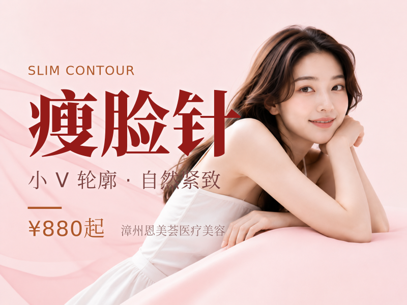 瘦脸针|