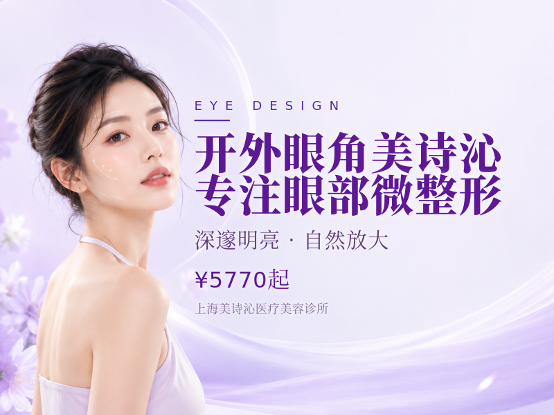 开外眼角美诗沁专注眼部微整形