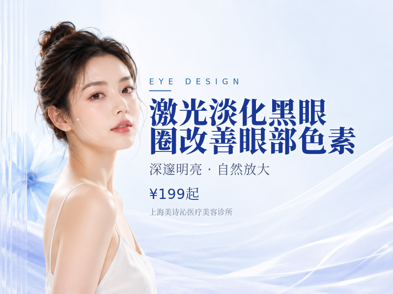 激光淡化黑眼圈改善眼部色素