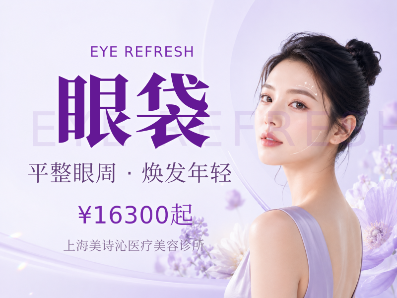 微创祛眼袋OSC定位祛眼袋+袋囊封闭