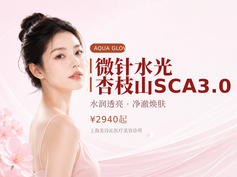微针水光|杏枝山SCA3.0