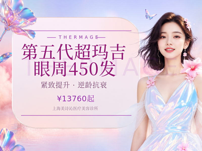 第五代超玛吉|眼周450发