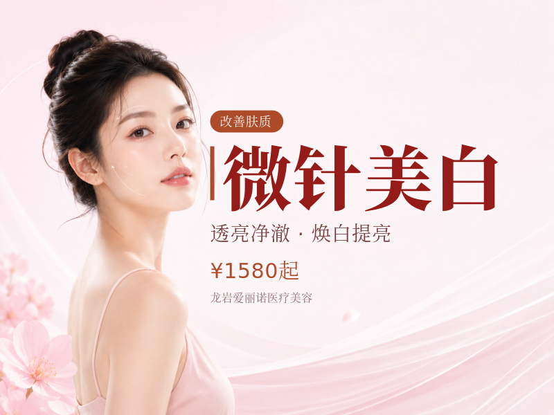 微针美白