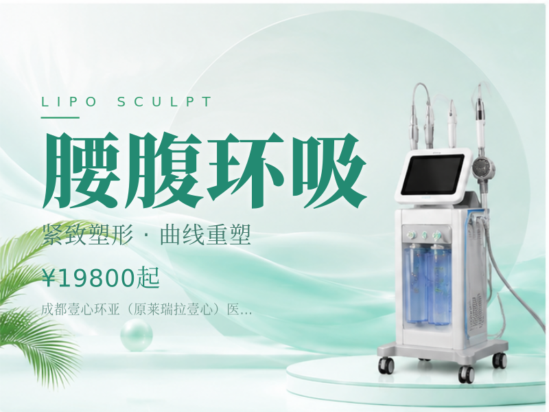 腰腹环吸