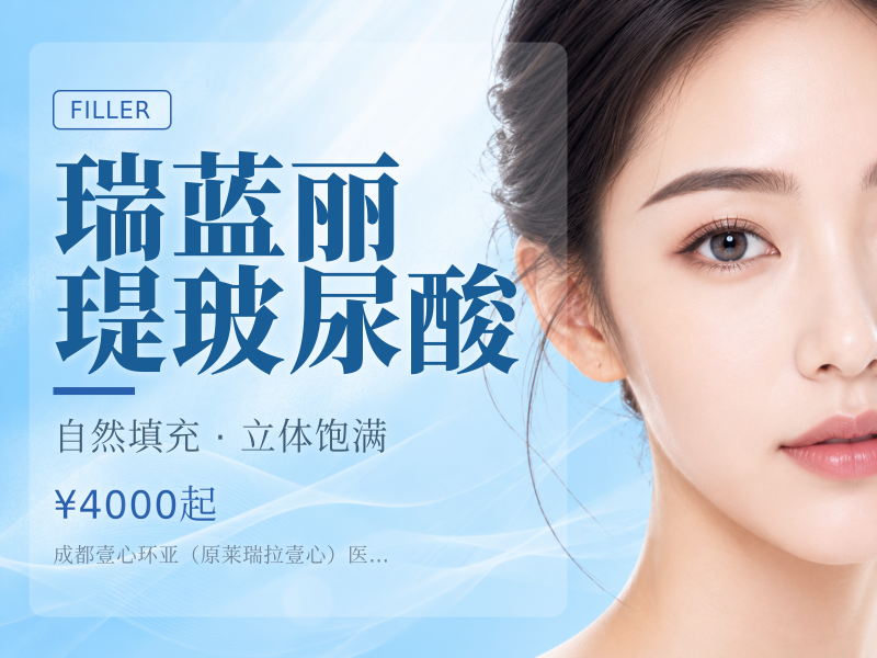 瑞蓝丽瑅玻尿酸
