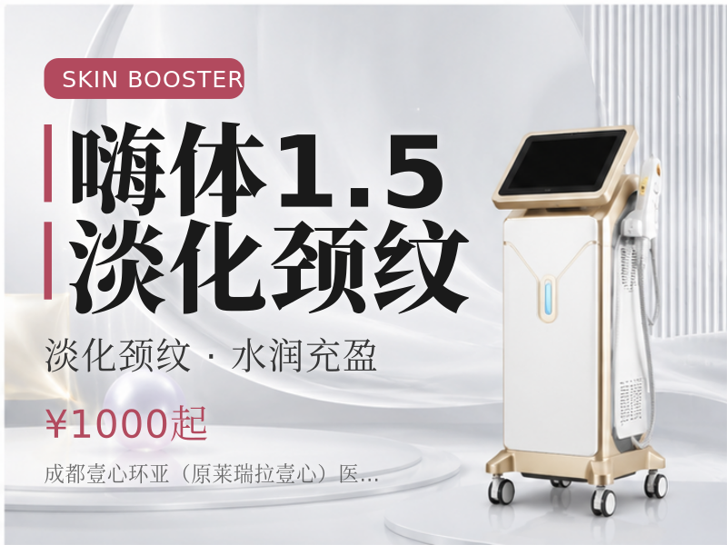 嗨体1.5淡化颈纹