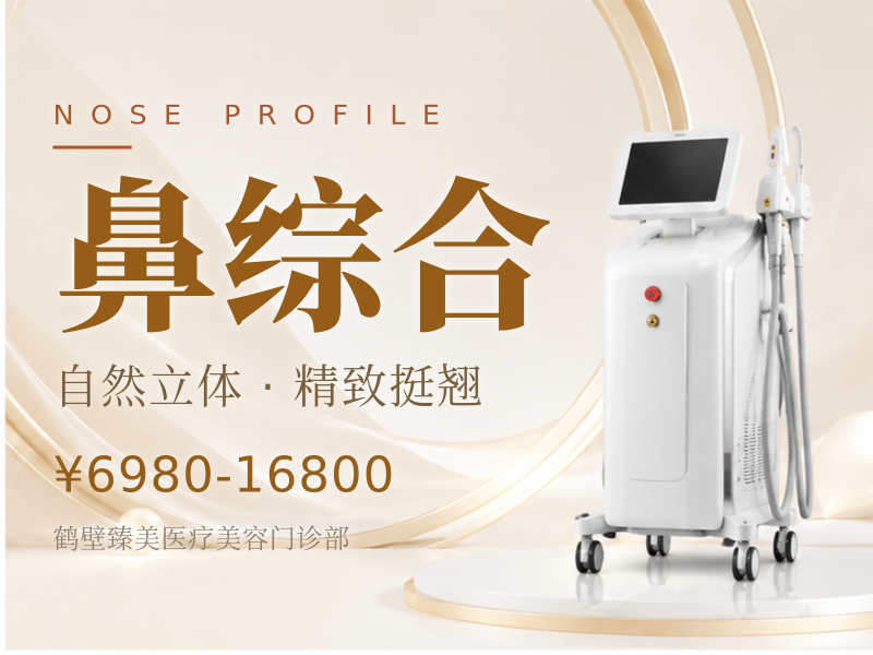 鼻综合