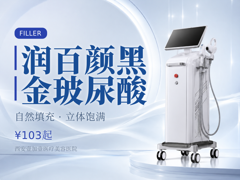 润百颜黑金玻尿酸