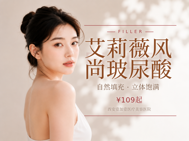 艾莉薇风尚玻尿酸
