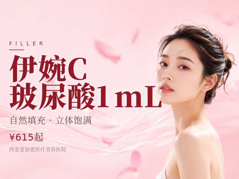 伊婉C玻尿酸1mL