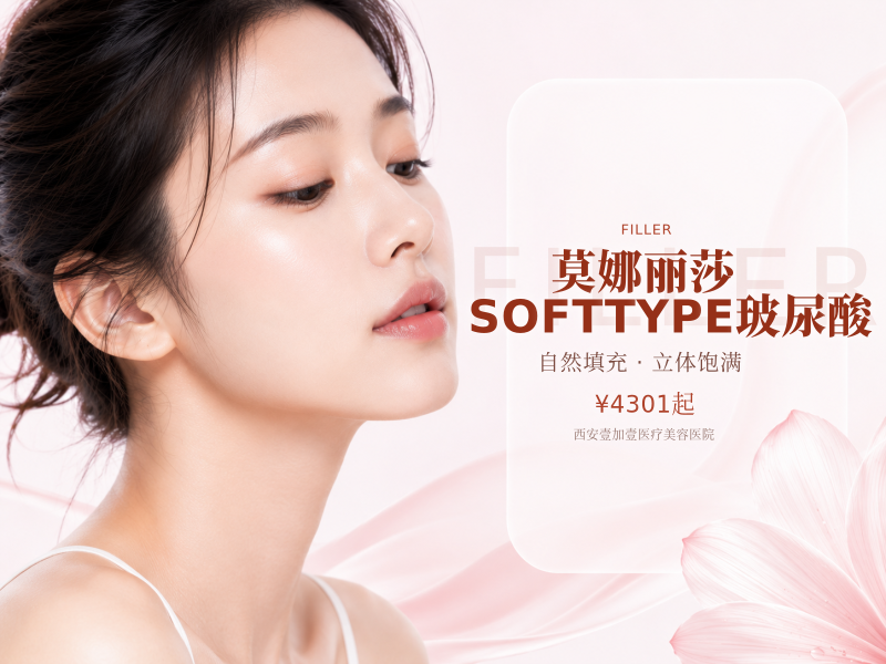 莫娜丽莎SOFTTYPE玻尿酸