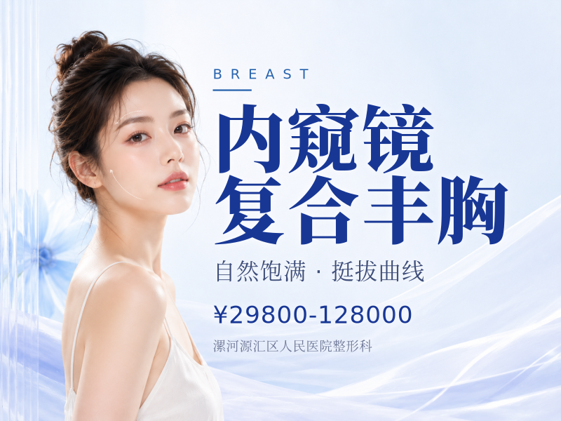 内窥镜复合丰胸