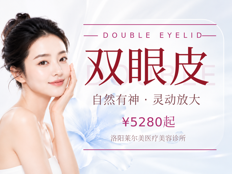 切开双眼皮+开内眼角+去皮+去脂+翘睫|价格