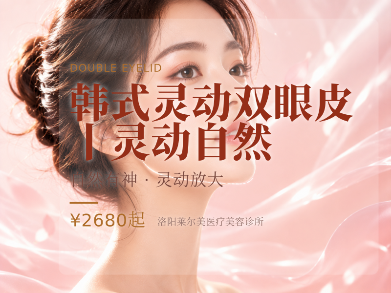 韩式灵动双眼皮丨灵动自然|价格