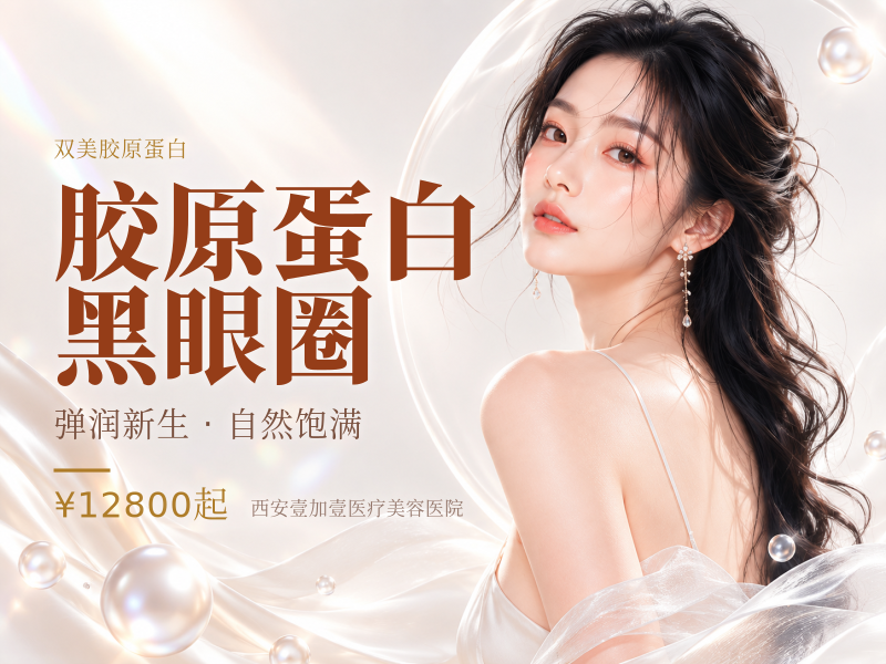 双美胶原蛋白-肤莱美 | 1mL丨泪沟细纹/黑眼圈/卧蚕
