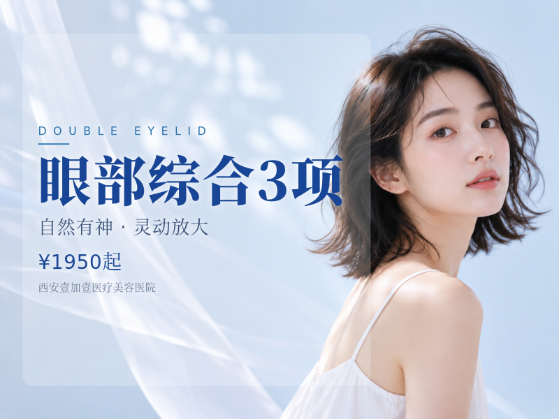 眼部综合3项（切开双眼皮+去皮去脂）