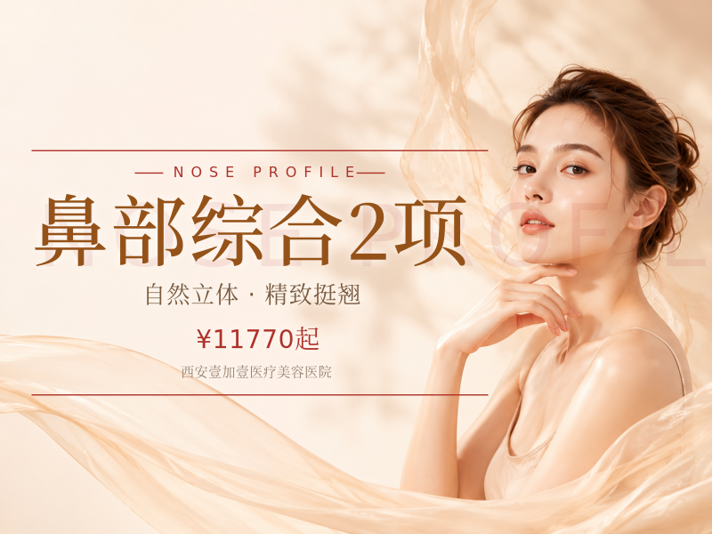 鼻部综合2项（韩士生科鼻假体+双侧耳软骨）