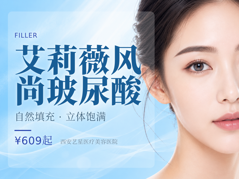 艾莉薇风尚玻尿酸