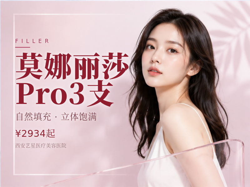 莫娜丽莎Pro3支