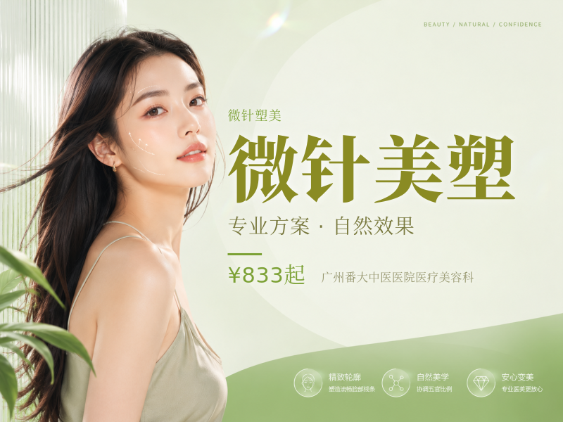 微针美塑