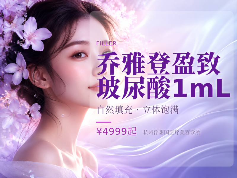 乔雅登盈致玻尿酸1mL
