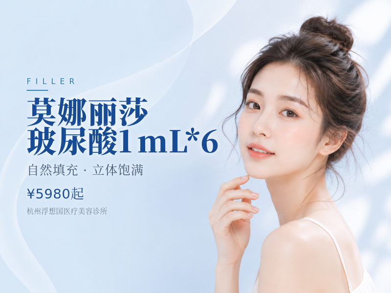 莫娜丽莎玻尿酸1mL*6