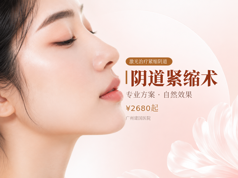 阴道紧缩术