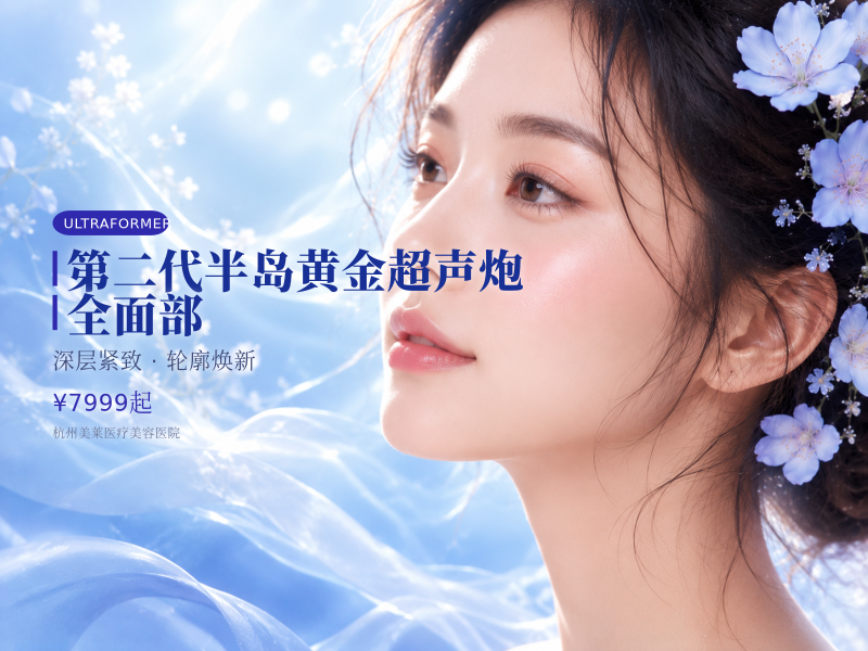 第二代半岛黄金超声炮｜全面部
